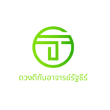 ดวงดีกับอาจารย์รัฐธีร์